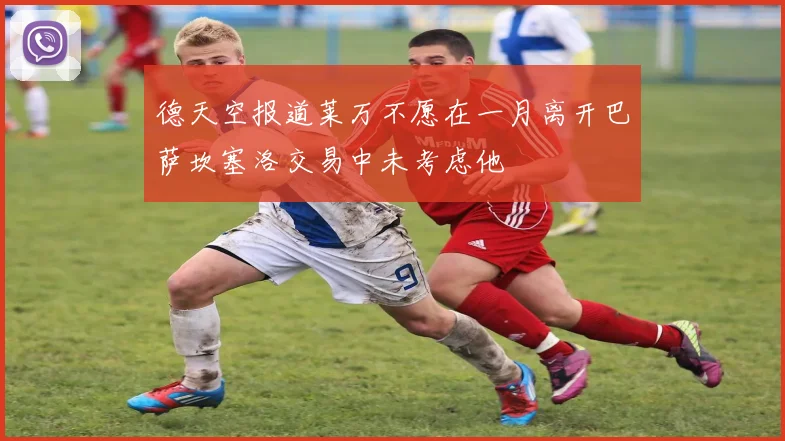 德天空报道莱万不愿在一月离开巴萨坎塞洛交易中未考虑他
