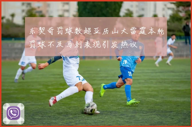 东契奇罚球数超亚历山大雷霆本轮罚球不及马刺表现引发热议